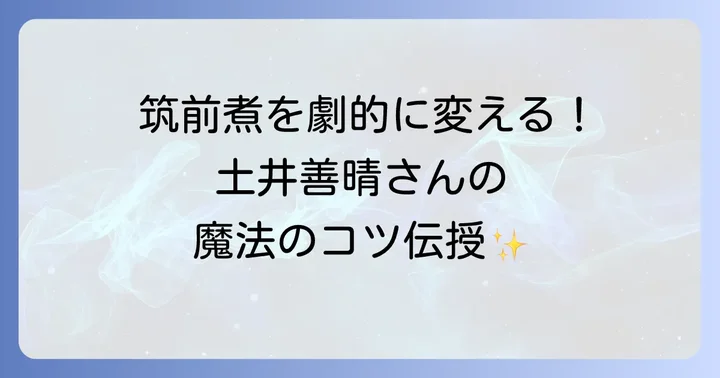 筑前煮をより美味しくするコツとポイント