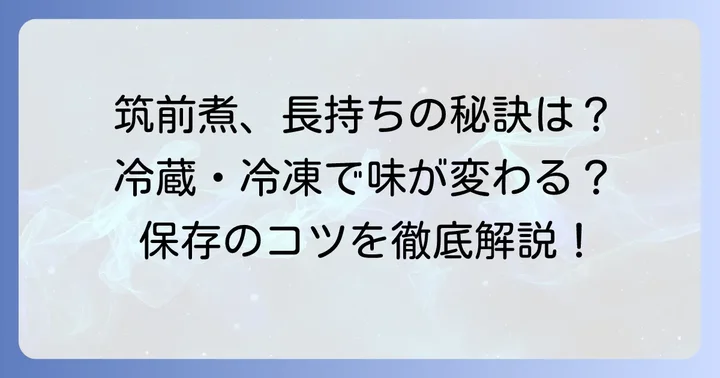 筑前煮の保存方法と日持ちについて