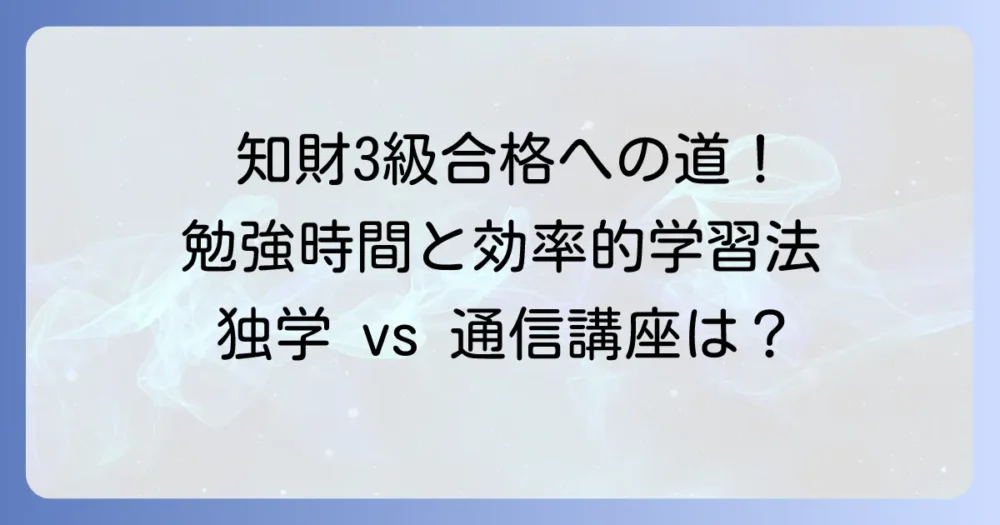 知的財産管理技能検定3級合格に必要な勉強時間と効率的な学習方法