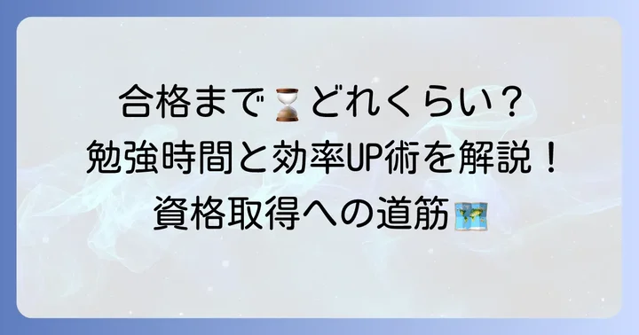 知的財産管理技能検定3級合格に必要な勉強時間の目安