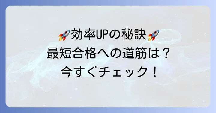 効率的に学習を進めるための方法