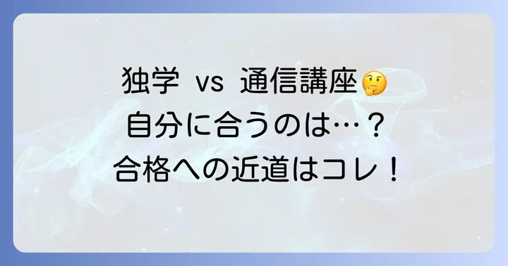 独学と通信講座、どちらを選ぶべき？