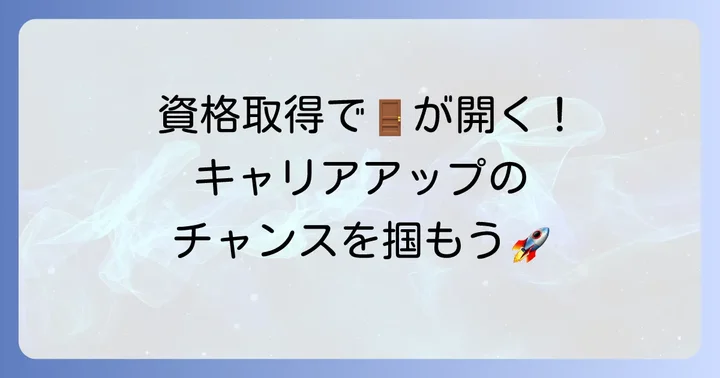 知的財産管理技能検定3級合格後のキャリアパス