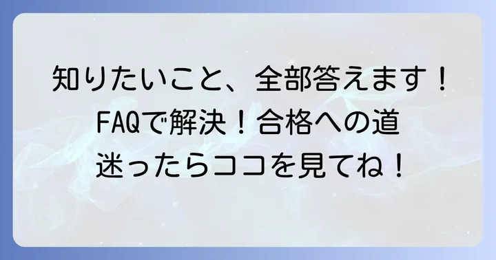 よくある質問