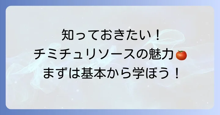 チミチュリソースとは？その魅力と基本を知ろう
