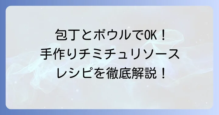 自宅で簡単！チミチュリソースの基本の作り方