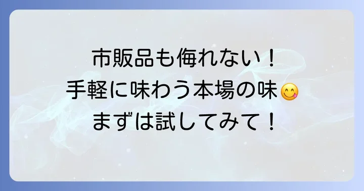 市販のチミチュリソースも活用しよう