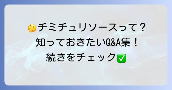 チミチュリソースに関するよくある質問