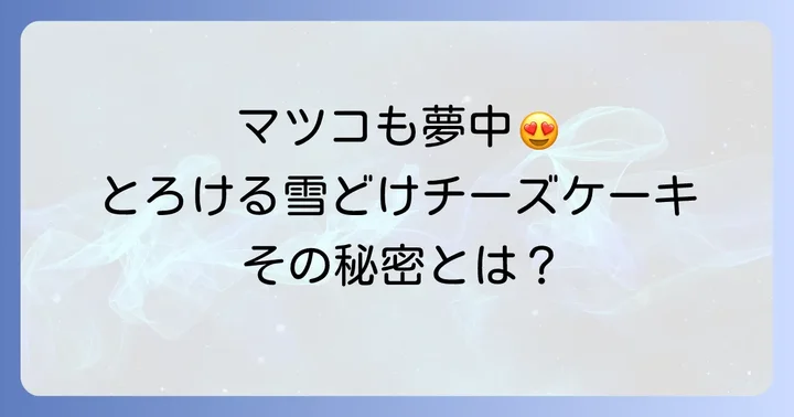 ふらの雪どけチーズケーキとは？マツコも唸ったその魅力
