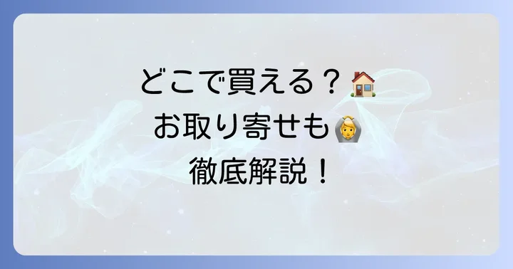 ふらの雪どけチーズケーキはどこで買える？購入方法を徹底解説