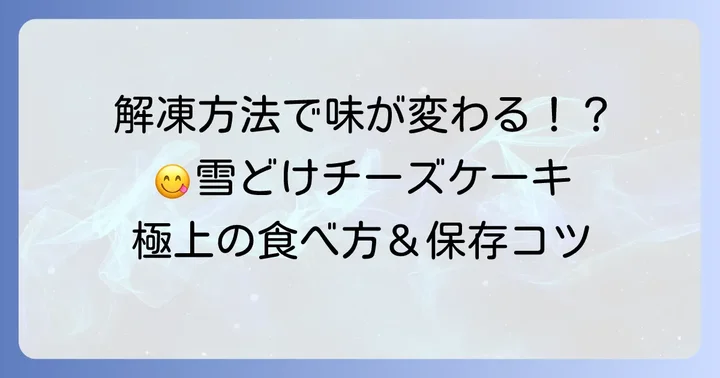 ふらの雪どけチーズケーキの美味しい食べ方と保存方法