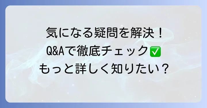 よくある質問
