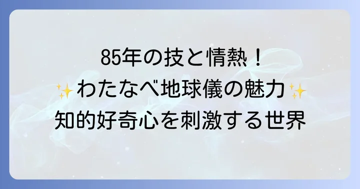 わたなべ地球儀とは？85年以上の歴史と職人技が織りなす品質