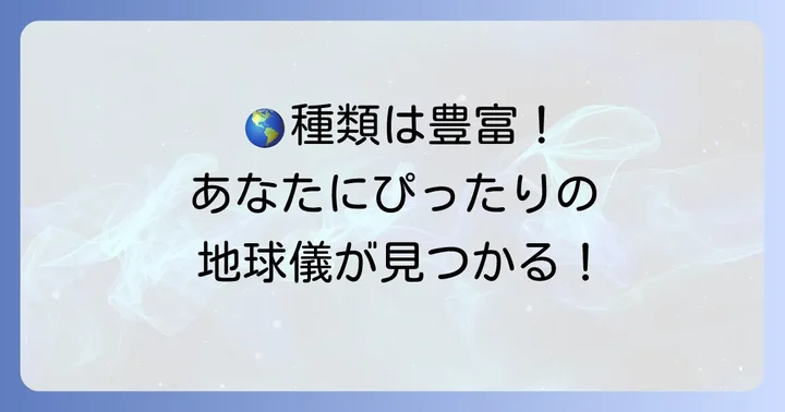 わたなべ地球儀の主な種類と特徴を知る