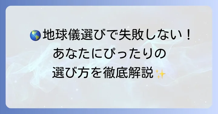あなたにぴったりのわたなべ地球儀を選ぶコツ