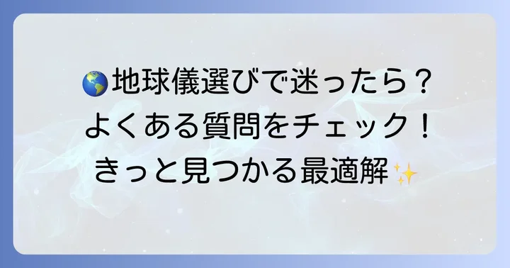 わたなべ地球儀に関するよくある質問