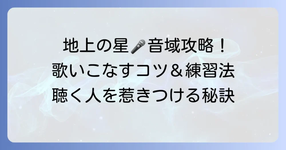 地上の星の音域を徹底解説！中島みゆきの名曲を歌いこなすコツと練習方法