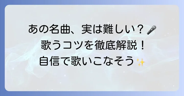 国民的ヒット曲「地上の星」の魅力と歌唱難易度