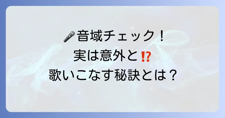 「地上の星」の正確な音域とは？最高音と最低音を徹底分析
