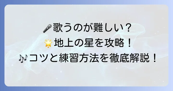 「地上の星」を歌いこなすための具体的なコツと練習方法
