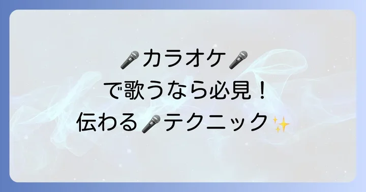 カラオケで「地上の星」を上手に歌うための実践テクニック