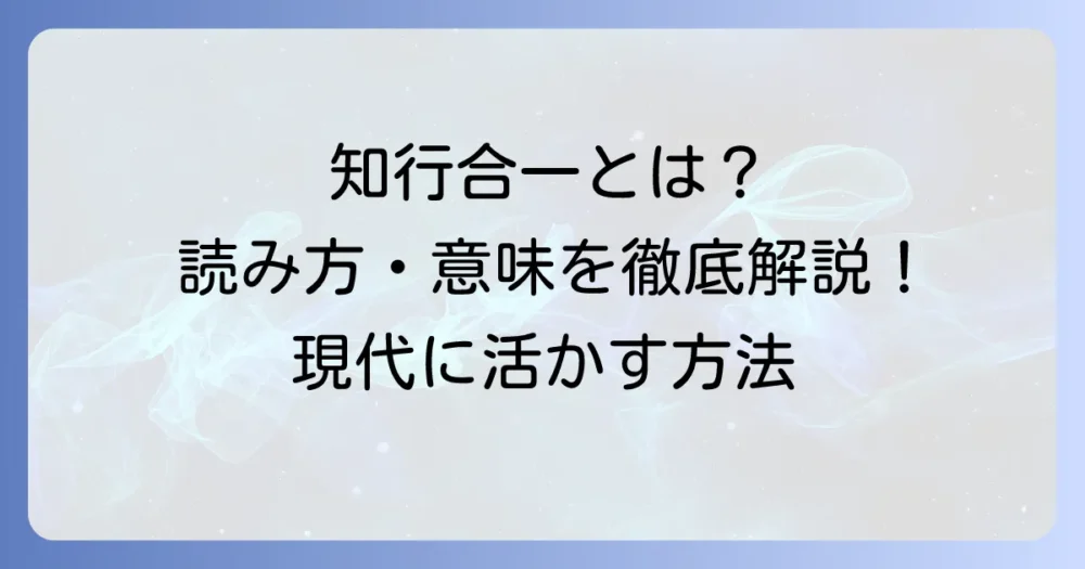 知行合一の読み方と意味を徹底解説！王陽明の思想を現代に活かす方法