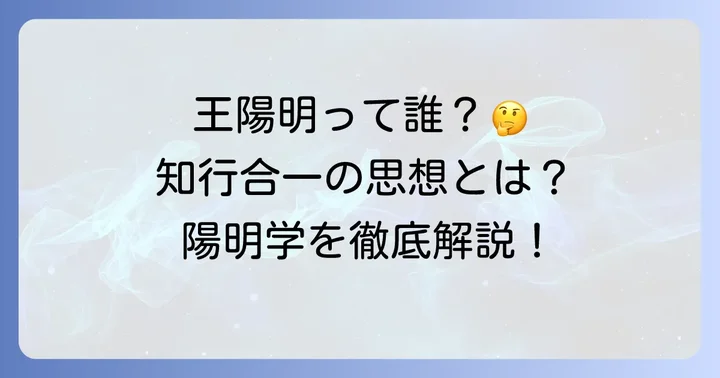 知行合一を提唱した王陽明と陽明学の思想