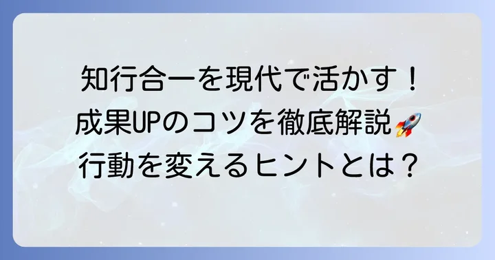 現代社会で知行合一を実践し、成果を高める方法