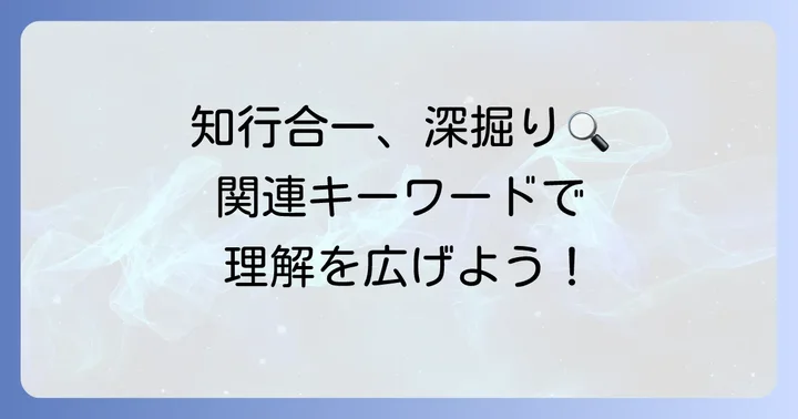 知行合一をさらに深掘りする関連キーワード