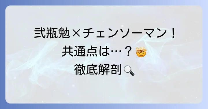 弐瓶勉とチェンソーマン、なぜ比較されるのか？