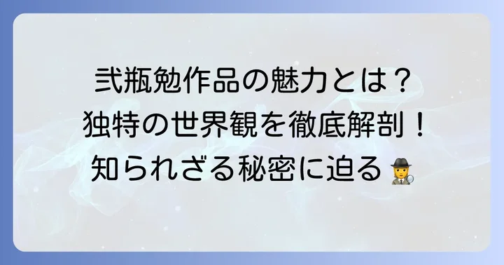 弐瓶勉作品の魅力と特徴