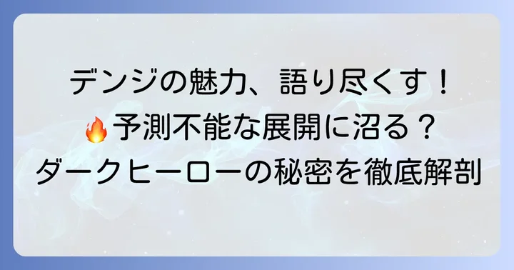 チェンソーマン作品の魅力と特徴