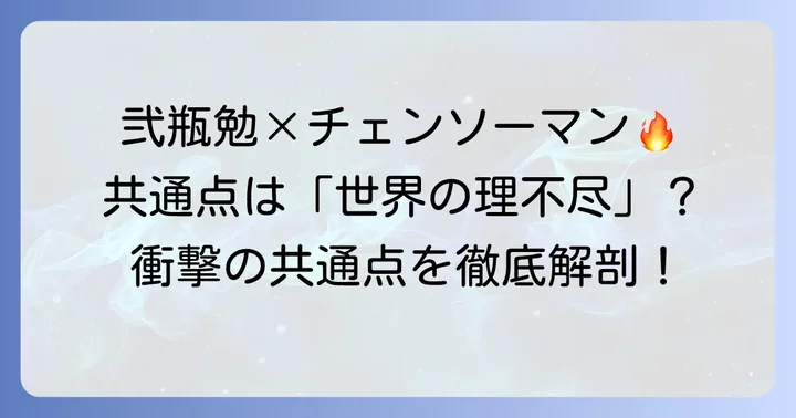 二つの作品に共通する表現とテーマ