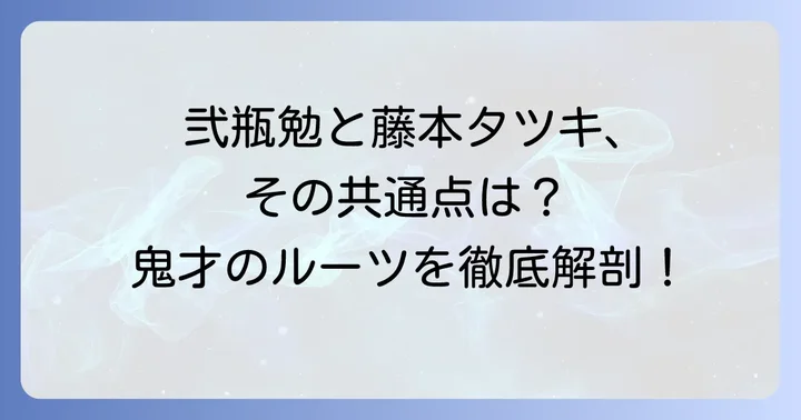 弐瓶勉とチェンソーマン、それぞれの独自性