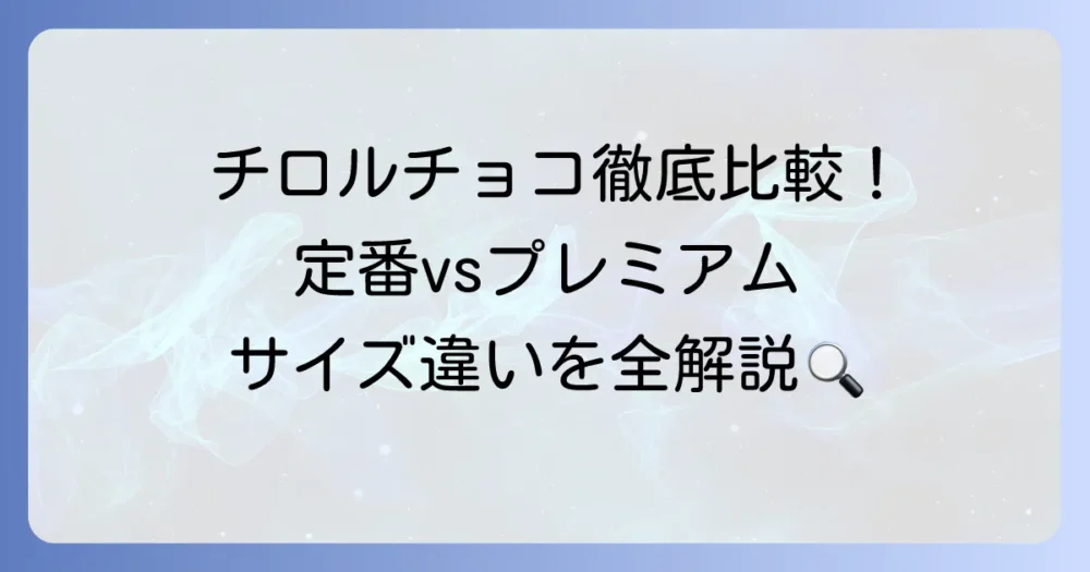 チロルチョコのサイズ比較を徹底解説！定番からプレミアムまで、大きさの違いを詳しく紹介