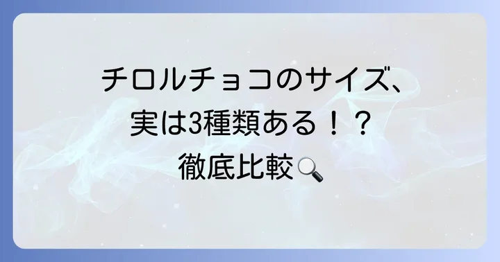 チロルチョコのサイズを知りたいあなたへ！種類ごとの大きさを徹底比較