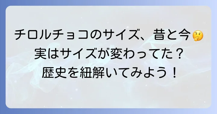 昔と今のチロルチョコ、サイズは変わった？歴史を紐解く