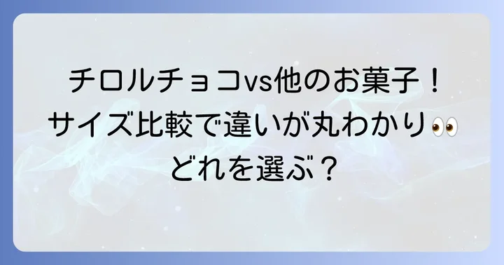 他のお菓子とチロルチョコのサイズを比べてみよう