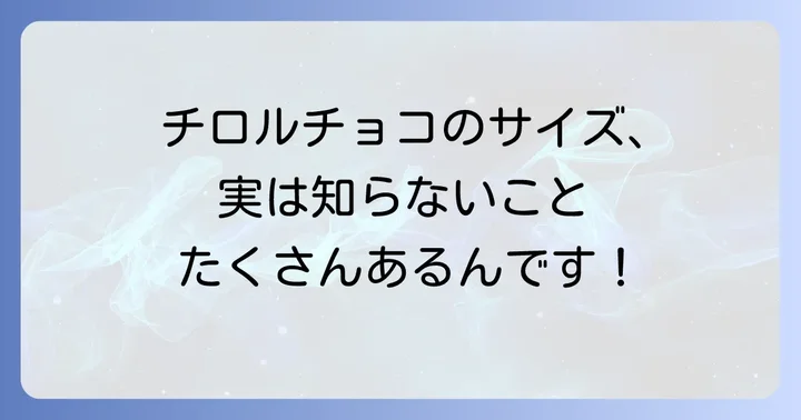 チロルチョコのサイズに関するよくある質問