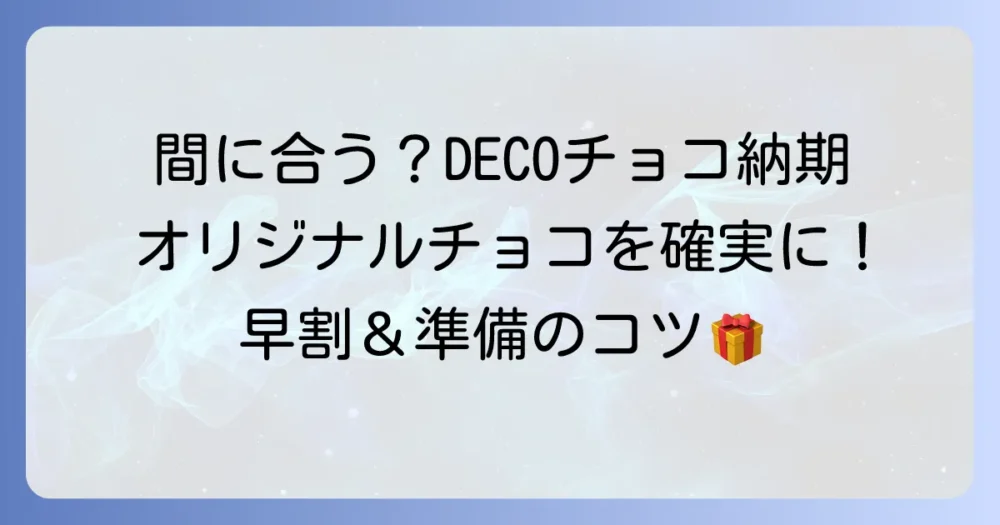 オリジナルチロルチョコの納期はどれくらい？DECOチョコを確実に間に合わせる方法