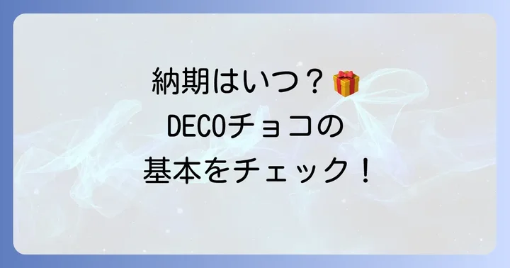 オリジナルチロルチョコ（DECOチョコ）の基本的な納期を知ろう