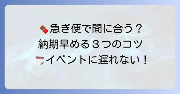 オリジナルチロルチョコの納期を早めるコツと注意点