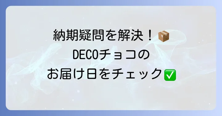 オリジナルチロルチョコ納期に関するよくある質問
