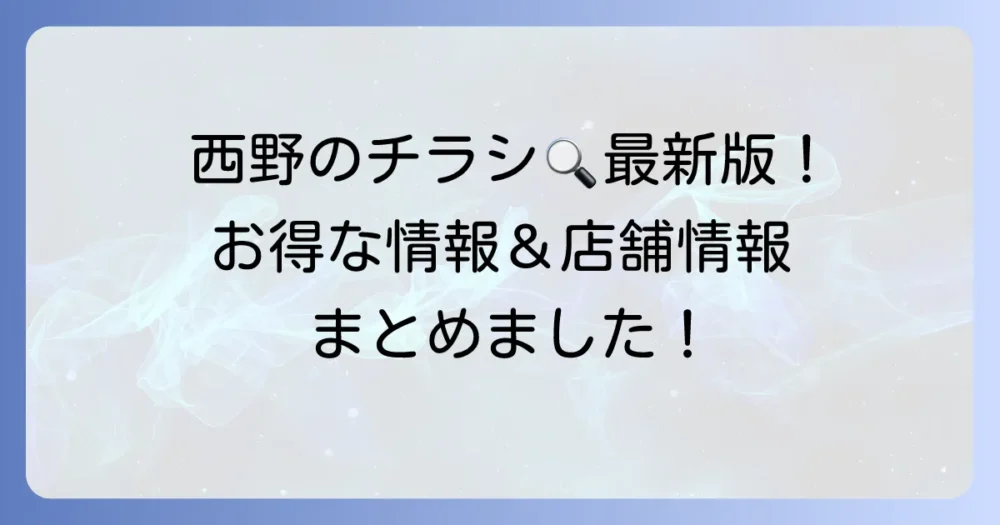 生鮮市場西野の最新チラシ情報と店舗詳細を徹底解説！