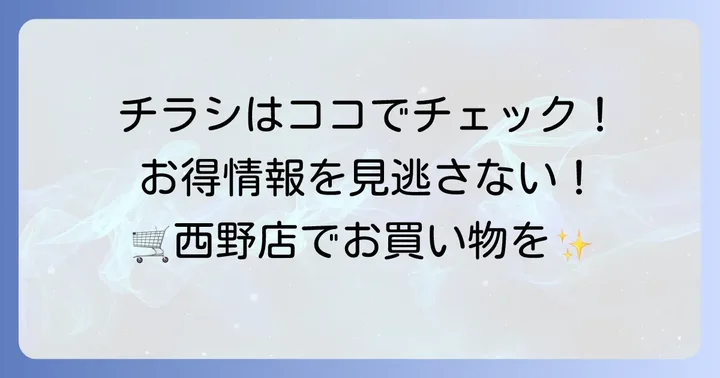 ジェイ・アール生鮮市場西野店の最新チラシを今すぐチェック！
