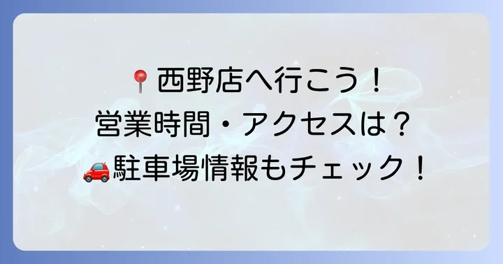 ジェイ・アール生鮮市場西野店の店舗情報：営業時間・アクセス・駐車場