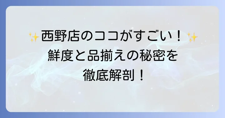 ジェイ・アール生鮮市場西野店が選ばれる理由：鮮度と品揃えの魅力