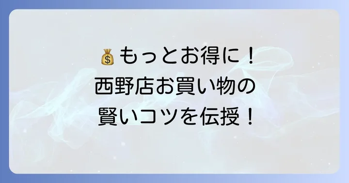 生鮮市場西野をさらにお得に利用するコツ