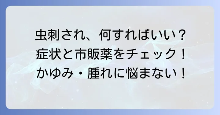 刺されたらどうする？症状別対処法と市販薬の選び方