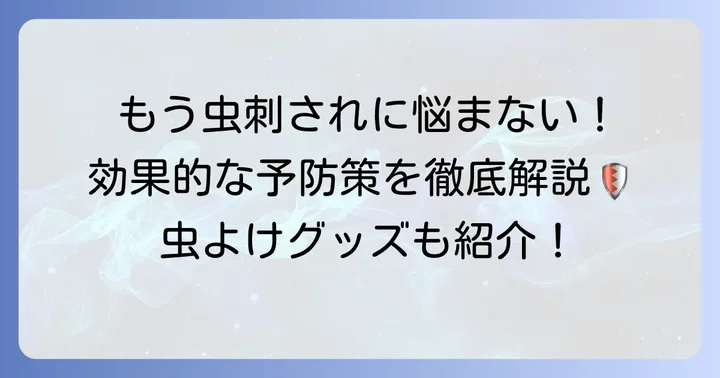 もう刺されない！効果的な予防策と対策グッズ